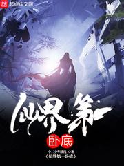仙界第一卧底 最新章节 无弹窗