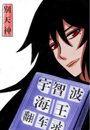 宇智波海王翻车录直达底部