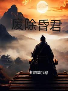 昏君废后
