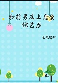 和前男友上恋爱综艺后 半夏凉凉