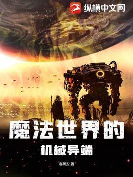 机械x魔法x异世界免费阅读