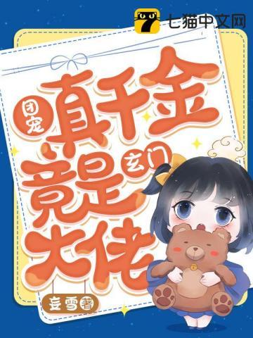 豪门团宠真千金竟是玄门大佬