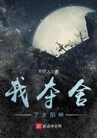 我舍夺了太阳神txt