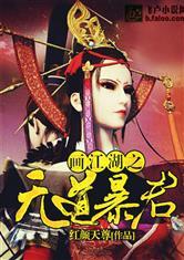 画江湖之无道暴君免费阅读最新章节列表