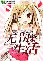二次元的无节操君