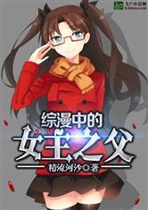 综漫中的女主之父作者河沙精流