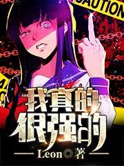 我真是太强了