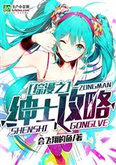 综漫之绅.士攻略