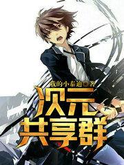次元共享群作者我的小泰迪