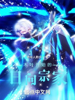 木叶从日向家开始谨慎