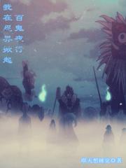 我在火影掀起百鬼夜行