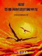 海贼百兽海贼团的翼神龙 神奇的海螺姑娘