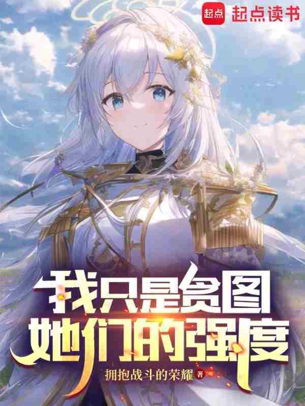 我只是贪图她们的强度百度