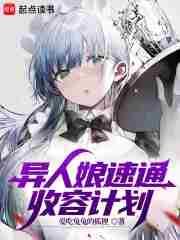 异人娘收容手册