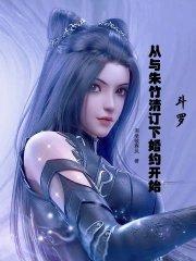 从斗罗开始娶朱竹清