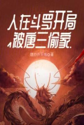 开局被唐三偷家最新章节