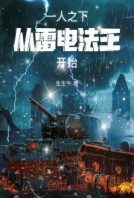 从雷电法王开始 生生牛 著