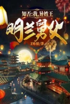 知否我异姓王明兰舅父免费