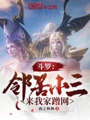 斗罗邻居小三来我家蹭网(1-261)