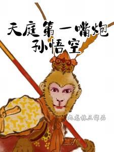 天庭第一嘴炮孙悟空是谁