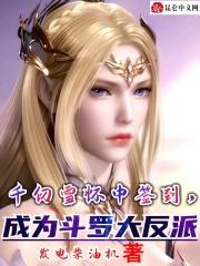 千仞雪怀中签到成为斗罗大反派 发电柴油机