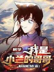 柯学我是小兰的哥哥毛利昂