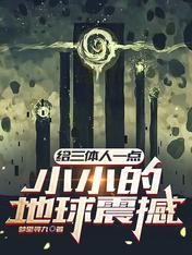 三体最感人的片段