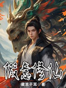 借假修真的本质