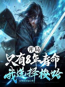 开局只有8年寿命我选择梭哈短剧在线观看