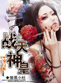 战天神皇女主角推倒顺序