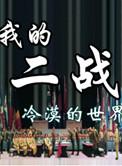我的二战不可能那么萌 百度百科