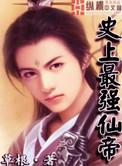 史上最强仙帝完整版