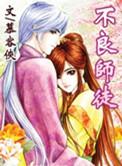 不良狂徒师父劫个色2