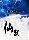 仙狱2徐猛