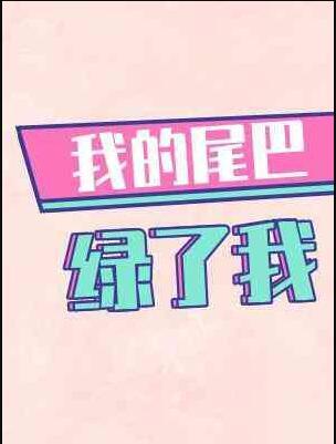 我的尾巴绿了我百度
