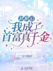 辞职后我成了首富真千金3q中文网