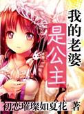 我的老婆是公主漫画免费观看
