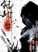 剑劫霹雳