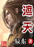 遮天(精校版)TXT80电子书