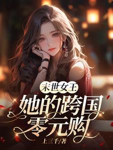 末世女王临世免费阅读