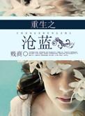 重生之沧蓝在线阅读