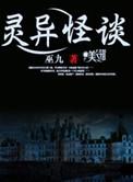 灵异怪谈在线听