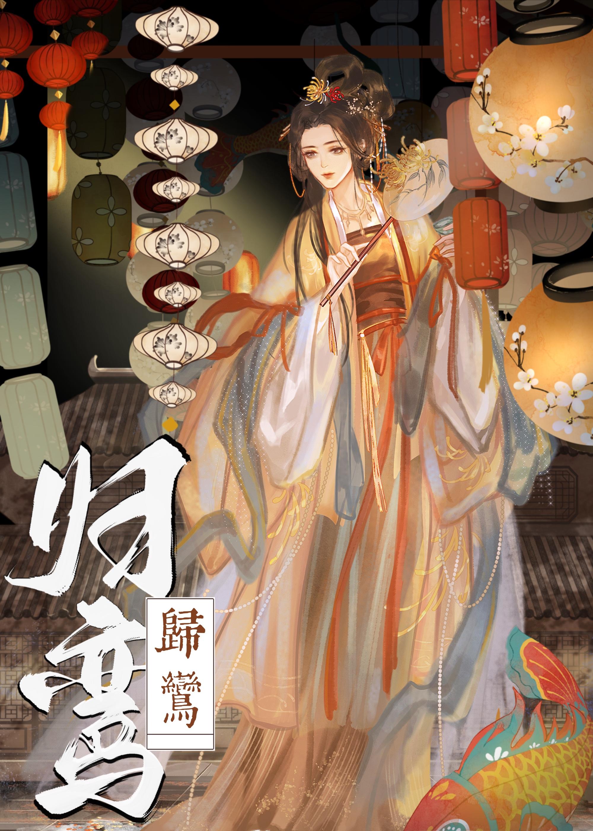 归鸾全文无防盗