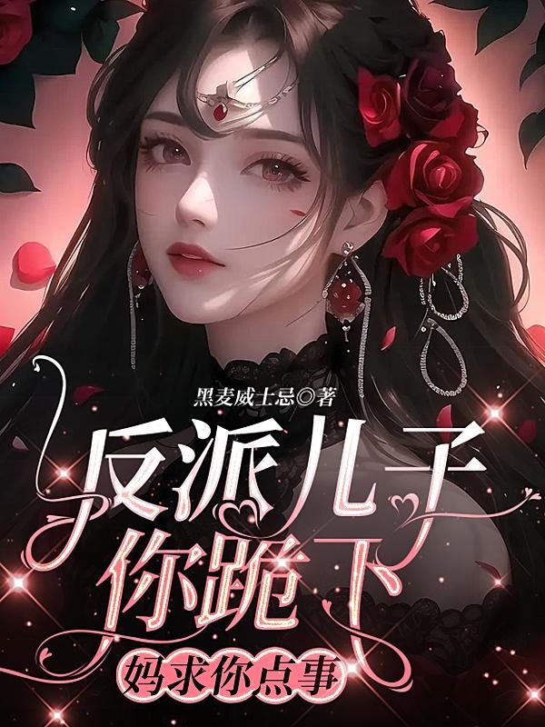 妈求你点事男主