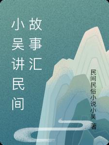 民间小故事有声