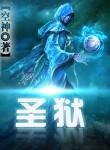 圣狱囚鸾第三章