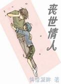丧世情人 免费阅读