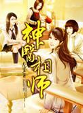 神医相师在线阅读