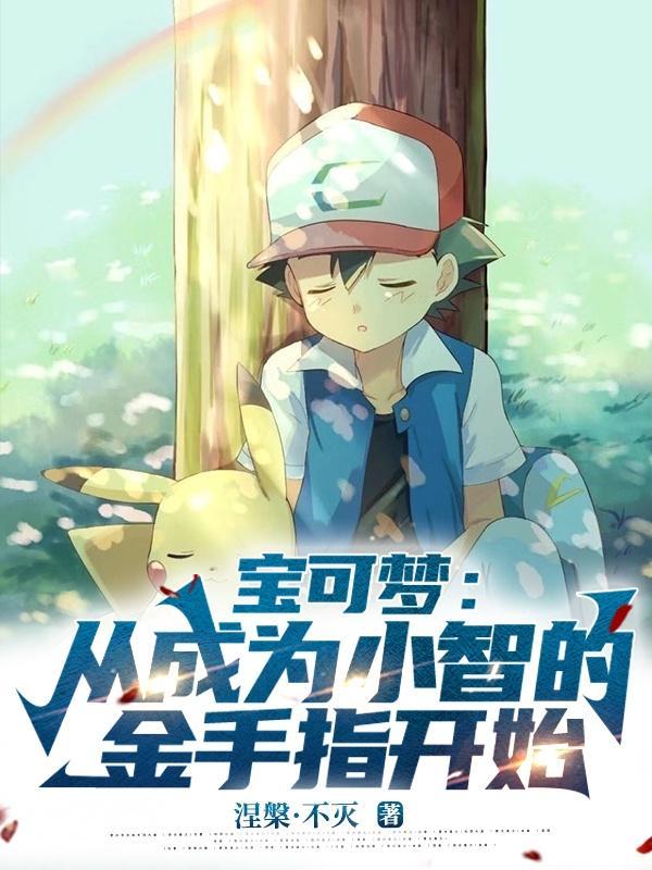 当小智成为神奇宝贝大师