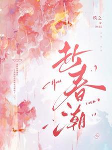 赴春潮短剧男主叫什么